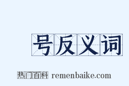 嘂号反义词是什么意思的图片